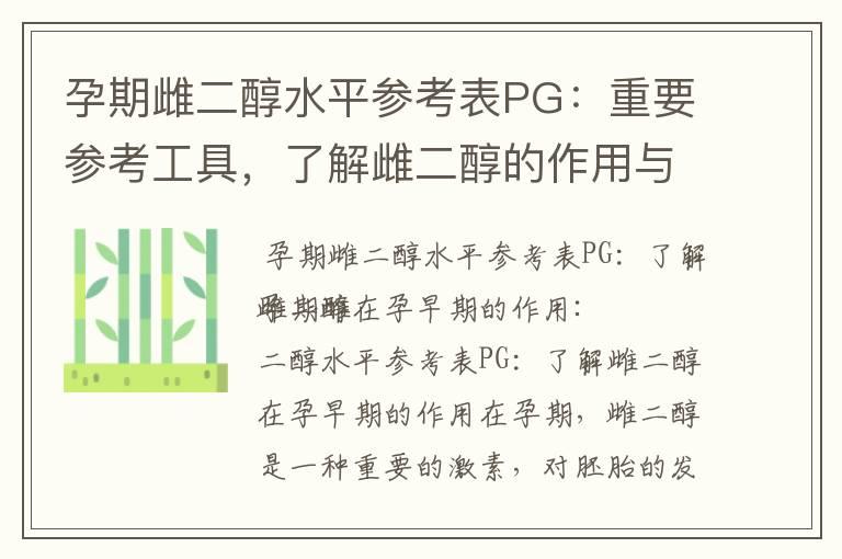 孕期雌二醇水平参考表PG：重要参考工具，了解雌二醇的作用与影响