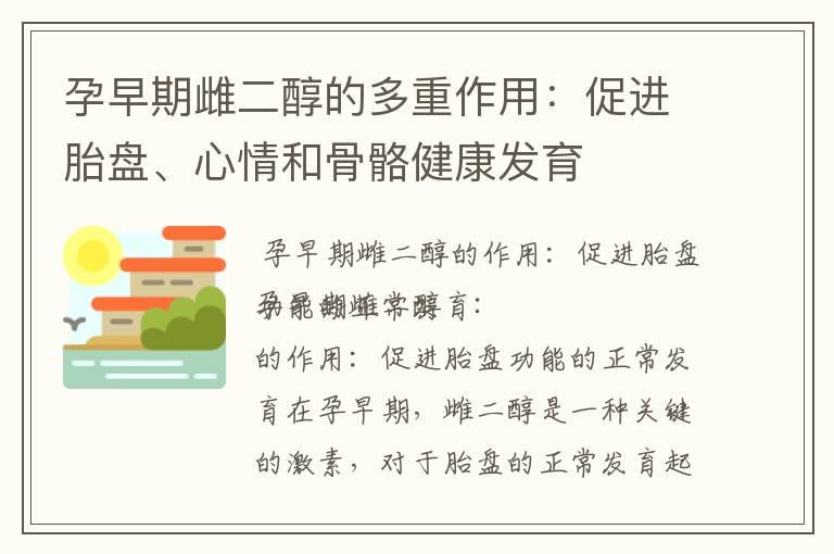 孕早期雌二醇的多重作用：促进胎盘、心情和骨骼健康发育