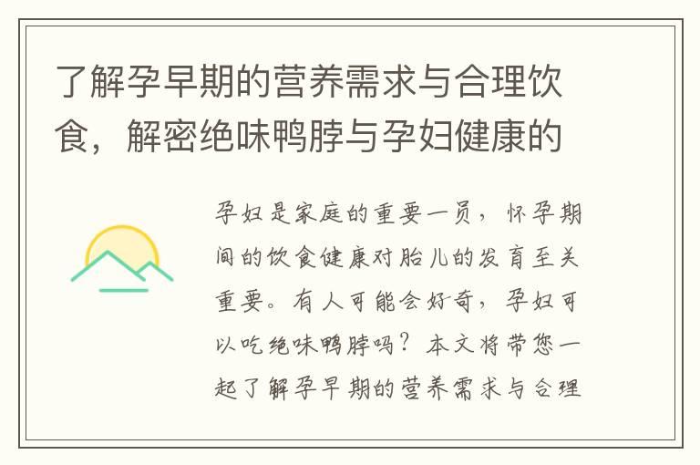 了解孕早期的营养需求与合理饮食，解密绝味鸭脖与孕妇健康的关系！