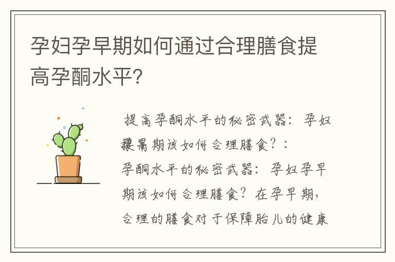 孕妇孕早期如何通过合理膳食提高孕酮水平？