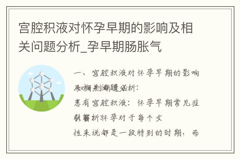 宫腔积液对怀孕早期的影响及相关问题分析_孕早期肠胀气