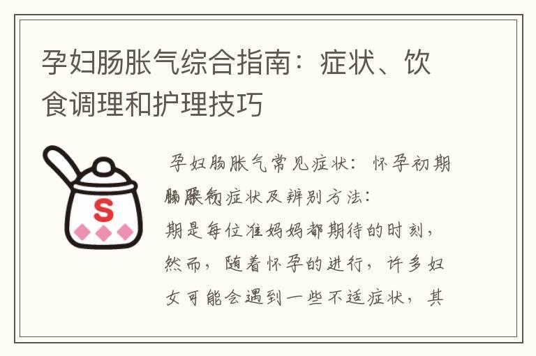 孕妇肠胀气综合指南：症状、饮食调理和护理技巧