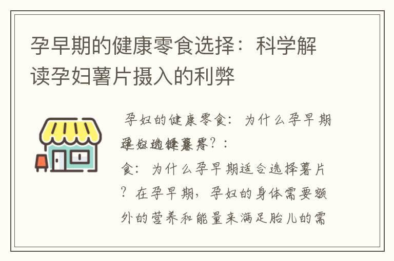 孕早期的健康零食选择：科学解读孕妇薯片摄入的利弊