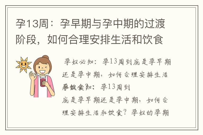 孕13周：孕早期与孕中期的过渡阶段，如何合理安排生活和饮食，解读身体变化及胎儿成长的重要时期