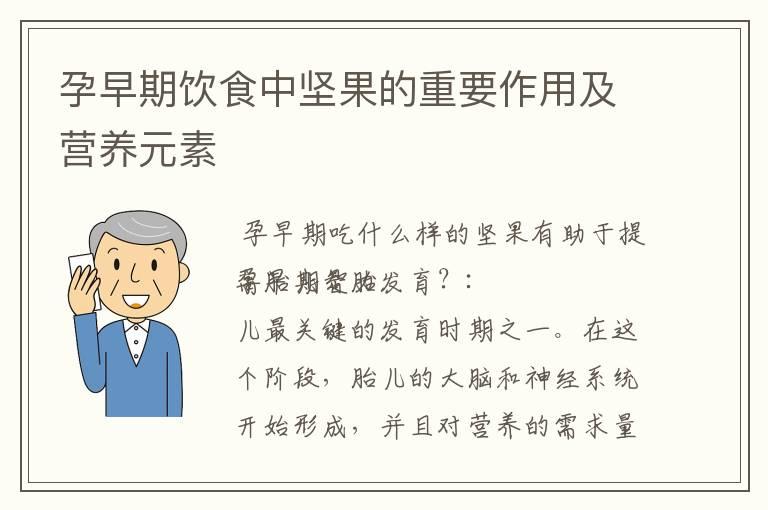 孕早期饮食中坚果的重要作用及营养元素