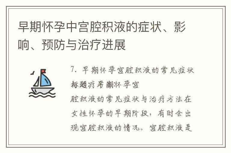 早期怀孕中宫腔积液的症状、影响、预防与治疗进展