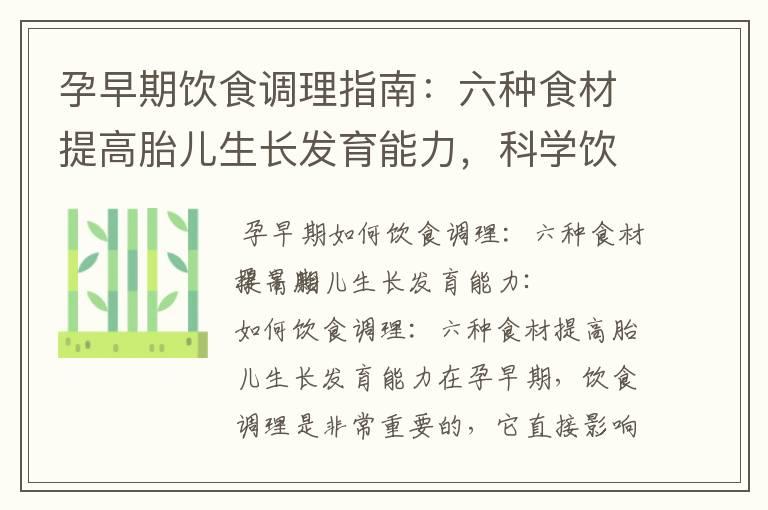 孕早期饮食调理指南：六种食材提高胎儿生长发育能力，科学饮食保障胎儿健康，八种食物让胎儿更强壮