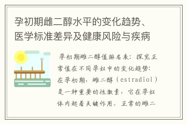 孕初期雌二醇水平的变化趋势、医学标准差异及健康风险与疾病关联分析