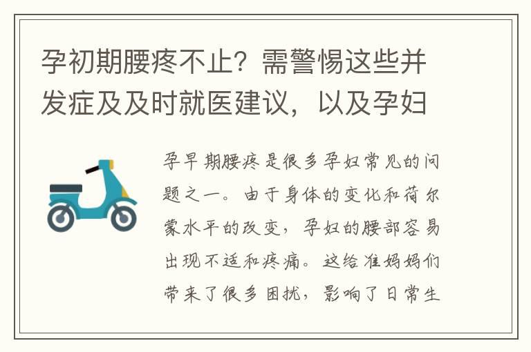 孕初期腰疼不止？需警惕这些并发症及及时就医建议，以及孕妇腰疼的自我缓解方法：孕早期腰痛按摩、运动与热敷技巧