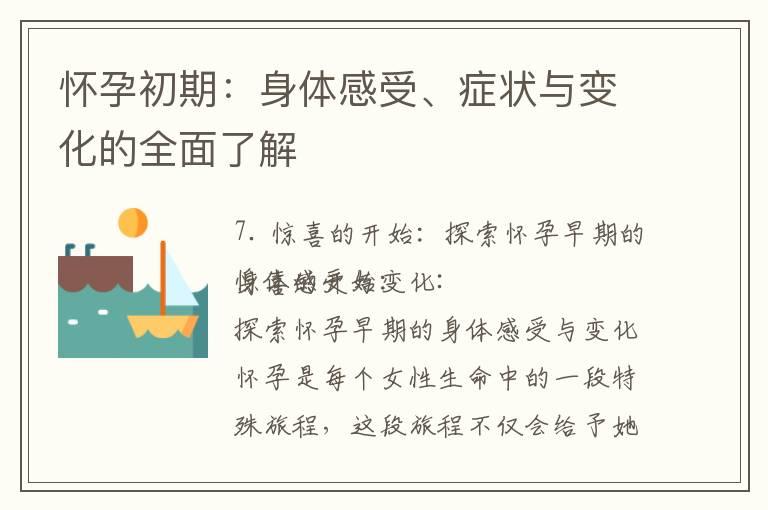 怀孕初期：身体感受、症状与变化的全面了解