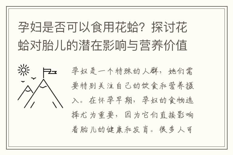 孕妇是否可以食用花蛤？探讨花蛤对胎儿的潜在影响与营养价值