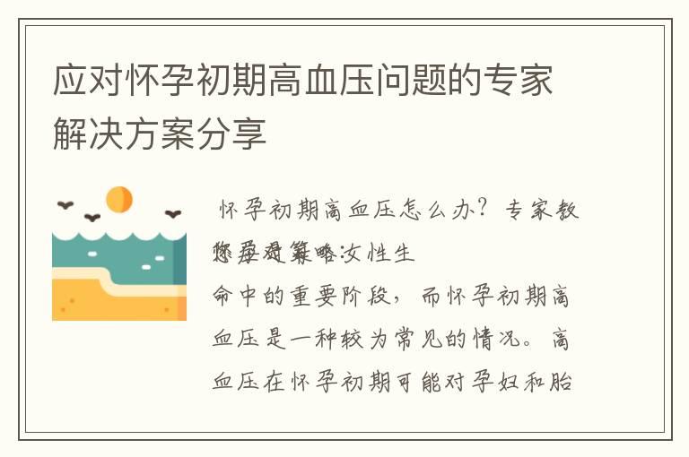 应对怀孕初期高血压问题的专家解决方案分享