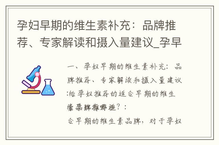 孕妇早期的维生素补充：品牌推荐、专家解读和摄入量建议_孕早期维生素缺乏的影响及预防措施，专家推荐的维生素补充剂和通过食物摄入获得足够维生素的方法，以及维生素摄入对胎儿发育的研究分析