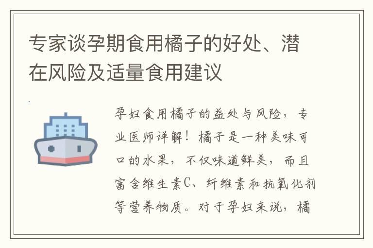 专家谈孕期食用橘子的好处、潜在风险及适量食用建议