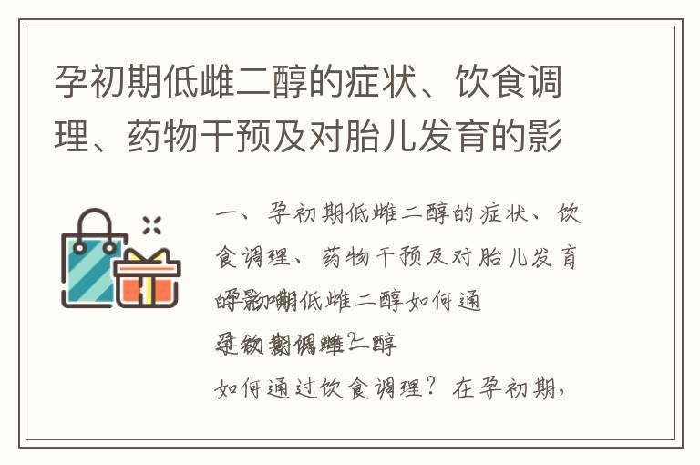 孕初期低雌二醇的症状、饮食调理、药物干预及对胎儿发育的影响_孕早期雌二醇的作用