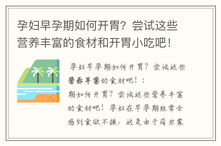 孕妇早孕期如何开胃？尝试这些营养丰富的食材和开胃小吃吧！