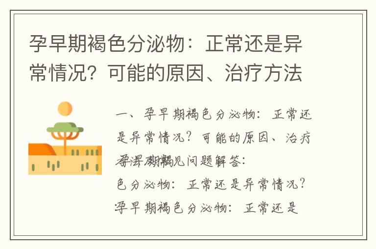 孕早期褐色分泌物：正常还是异常情况？可能的原因、治疗方法及常见问题解答_早孕期褐色分泌物的预防、处理及对胎儿发育的影响