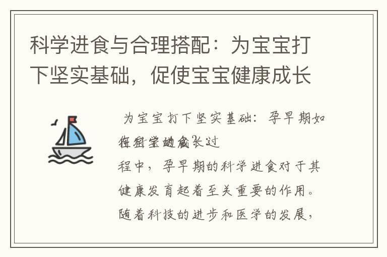 科学进食与合理搭配：为宝宝打下坚实基础，促使宝宝健康成长