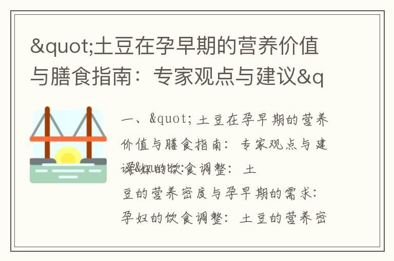 "土豆在孕早期的营养价值与膳食指南：专家观点与建议"_孕早期雌二醇对照表pg