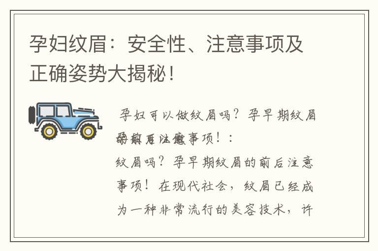 孕妇纹眉：安全性、注意事项及正确姿势大揭秘！