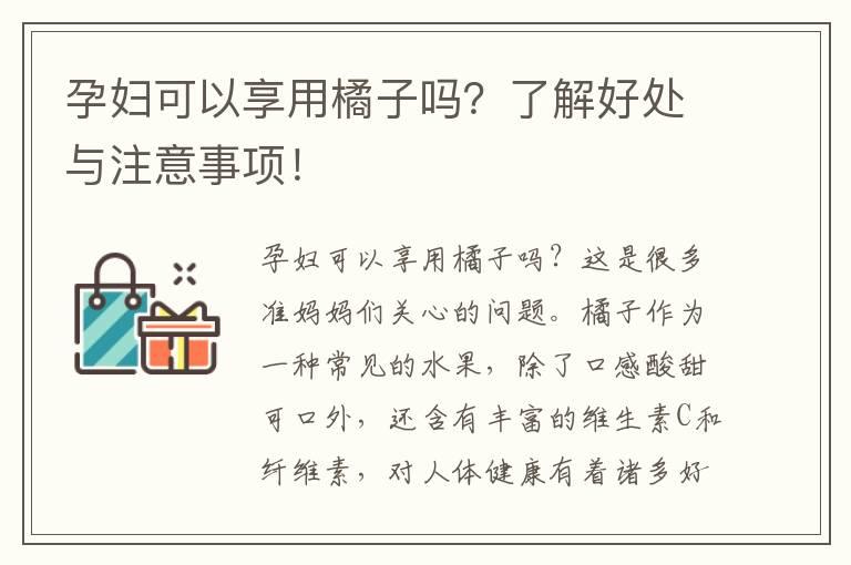 孕妇可以享用橘子吗？了解好处与注意事项！