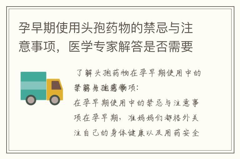 孕早期使用头孢药物的禁忌与注意事项，医学专家解答是否需要避免以及选择合适的治疗方案