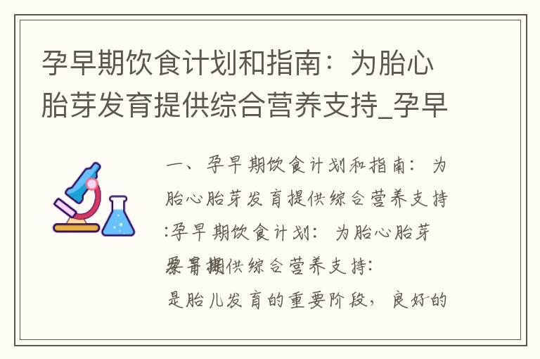 孕早期饮食计划和指南：为胎心胎芽发育提供综合营养支持_孕早期饮食：提升胎心胎芽发育的关键营养元素与正确食物选择