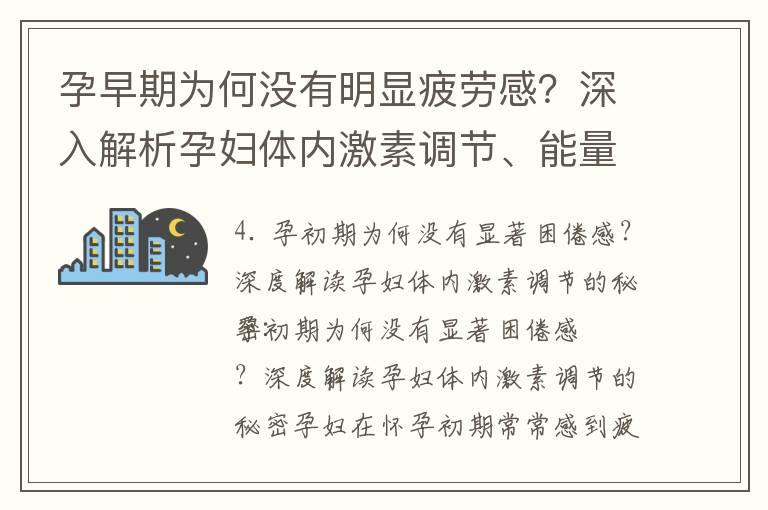 孕早期为何没有明显疲劳感？深入解析孕妇体内激素调节、能量需求和代谢率的秘密