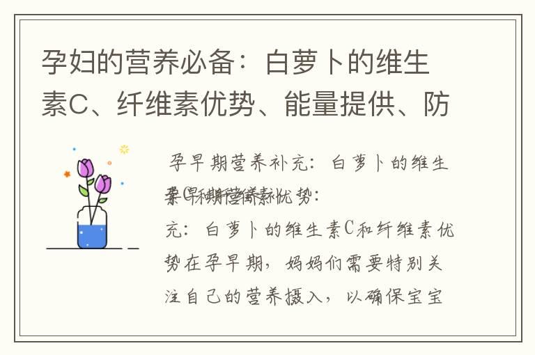 孕妇的营养必备：白萝卜的维生素C、纤维素优势、能量提供、防止便秘和增强免疫力