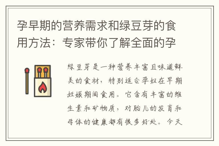 孕早期的营养需求和绿豆芽的食用方法：专家带你了解全面的孕期饮食规划！