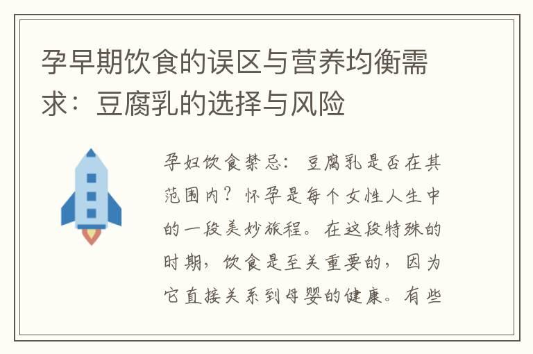 孕早期饮食的误区与营养均衡需求：豆腐乳的选择与风险