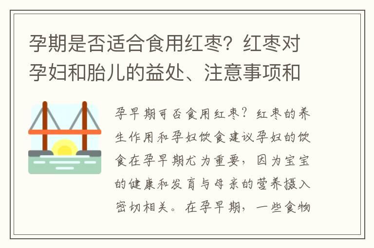 孕期是否适合食用红枣？红枣对孕妇和胎儿的益处、注意事项和影响