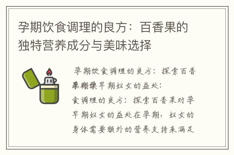 孕期饮食调理的良方：百香果的独特营养成分与美味选择