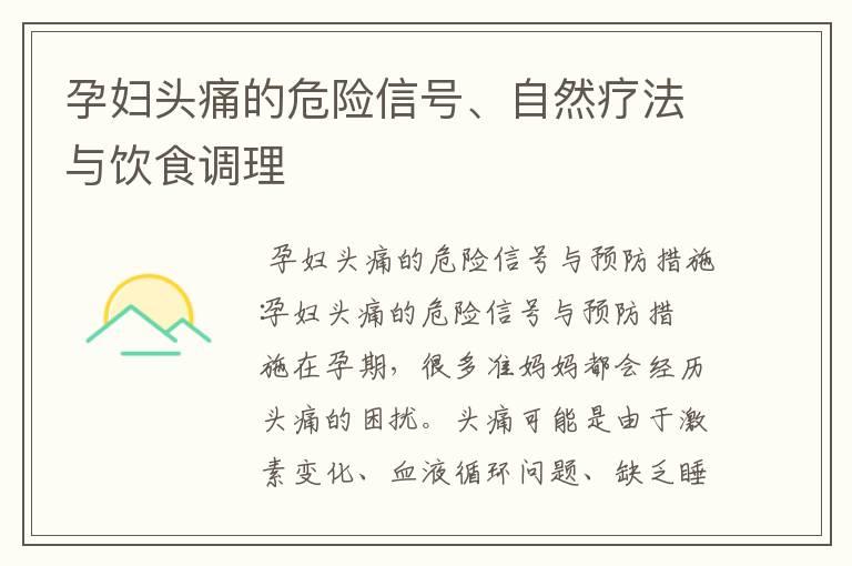 孕妇头痛的危险信号、自然疗法与饮食调理