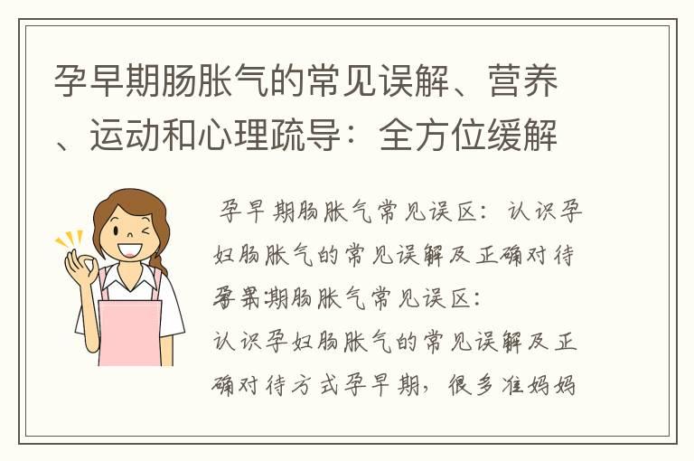 孕早期肠胀气的常见误解、营养、运动和心理疏导：全方位缓解肠胀气症状的建议