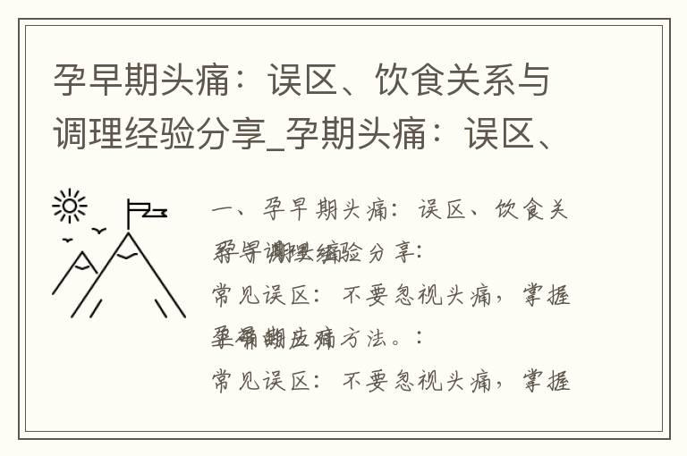 孕早期头痛：误区、饮食关系与调理经验分享_孕期头痛：误区、影响与解决办法