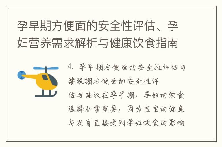 孕早期方便面的安全性评估、孕妇营养需求解析与健康饮食指南：时不时吃方便面是否适合？