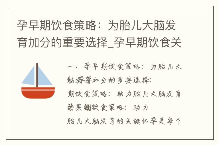 孕早期饮食策略：为胎儿大脑发育加分的重要选择_孕早期饮食关注：助力胎儿大脑发育的重要性与建议