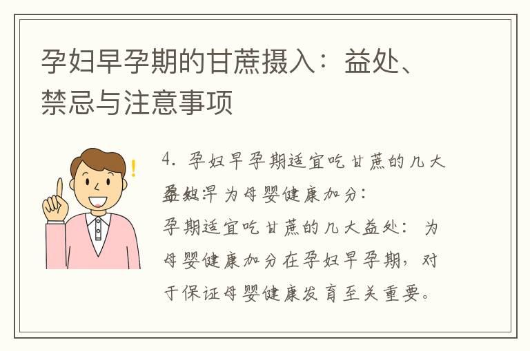 孕妇早孕期的甘蔗摄入：益处、禁忌与注意事项