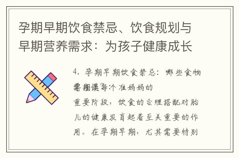 孕期早期饮食禁忌、饮食规划与早期营养需求：为孩子健康成长做好准备！