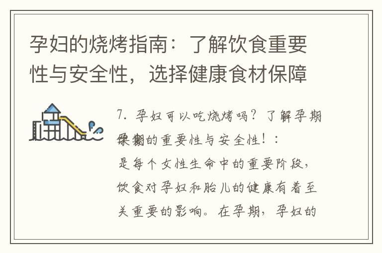 孕妇的烧烤指南：了解饮食重要性与安全性，选择健康食材保障宝宝健康成长！