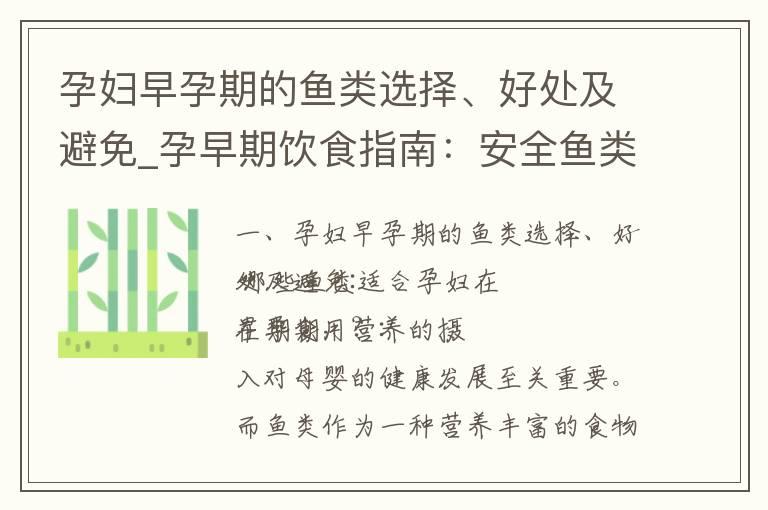 孕妇早孕期的鱼类选择、好处及避免_孕早期饮食指南：安全鱼类的营养需求、推荐与避免