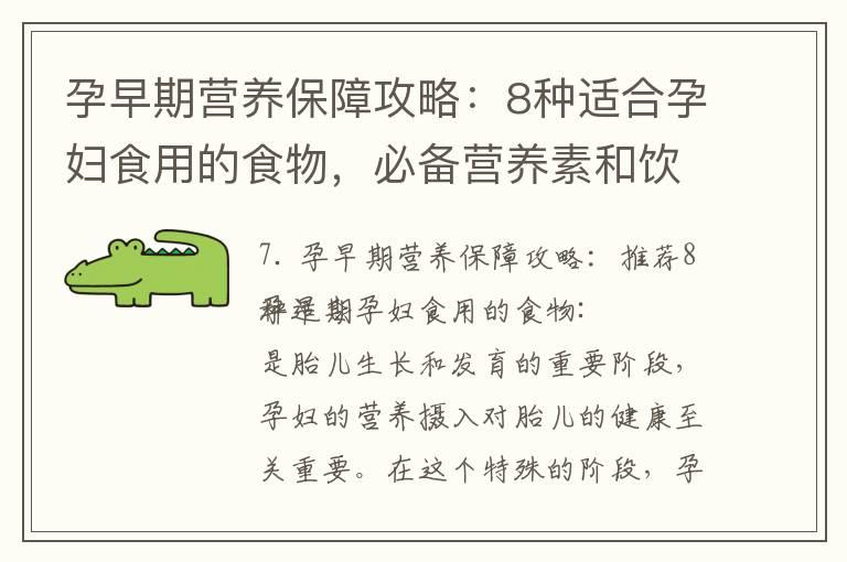 孕早期营养保障攻略：8种适合孕妇食用的食物，必备营养素和饮食原则，以及合理搭配食物的策略