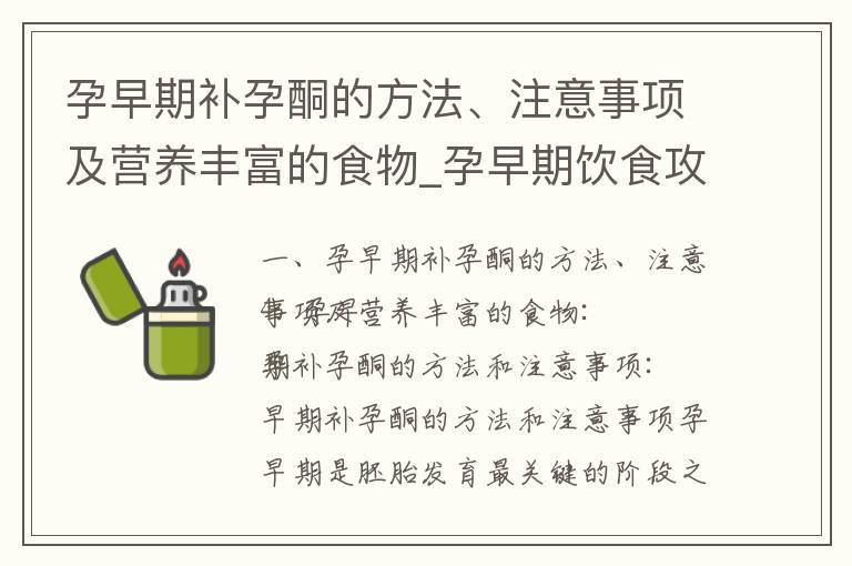 孕早期补孕酮的方法、注意事项及营养丰富的食物_孕早期饮食攻略：宝宝健康发育的10种营养丰富食物推荐