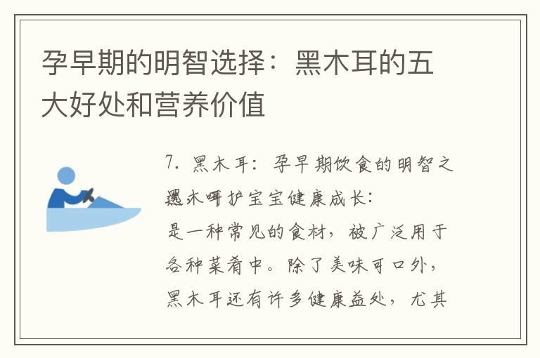 孕早期的明智选择：黑木耳的五大好处和营养价值