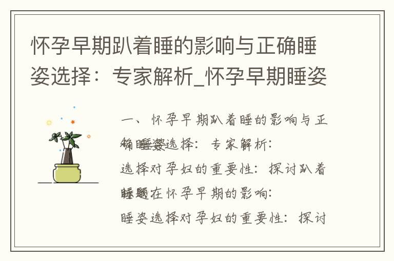 怀孕早期趴着睡的影响与正确睡姿选择：专家解析_怀孕早期睡姿选择指南：趴着睡眠的安全性、优点与注意事项