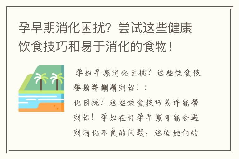 孕早期消化困扰？尝试这些健康饮食技巧和易于消化的食物！