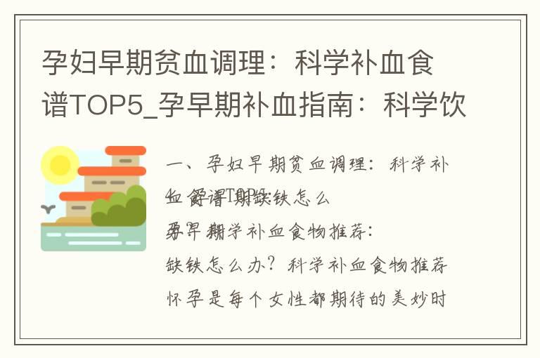 孕妇早期贫血调理：科学补血食谱TOP5_孕早期补血指南：科学饮食、正确方法、食谱推荐和食材清单