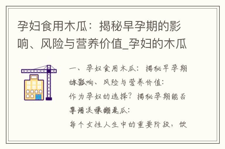 孕妇食用木瓜：揭秘早孕期的影响、风险与营养价值_孕妇的木瓜食用指南：了解营养价值与安全性，探讨孕期适宜食用木瓜相关食品的问题