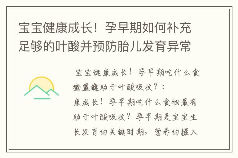 宝宝健康成长！孕早期如何补充足够的叶酸并预防胎儿发育异常？